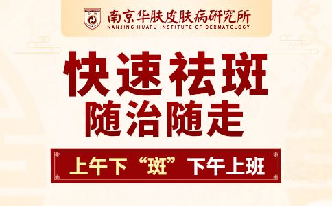 在线咨询！南京祛斑哪个医院好“激光祛斑能维持几年”