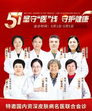 南京皮肤病研究所五一正常上班，专家团队联合坐诊解民忧