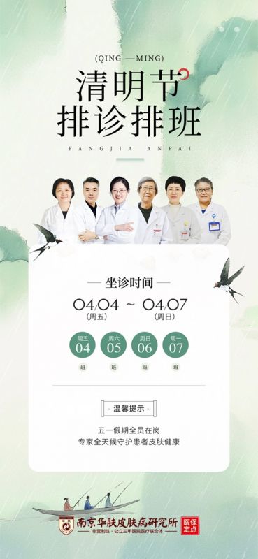清明就诊指南｜南京皮肤病研究所专家坐诊表更新！
