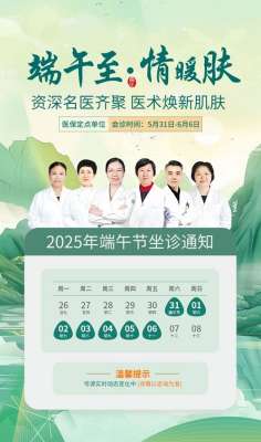 端午安康，南京华肤皮肤科医院正常接诊中！