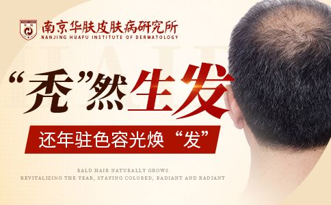 南京斑秃专科医院“斑秃吃什么食物对长头发快”