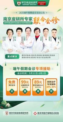 端午期间南京华肤皮肤病研究所就医福利：预约免排队