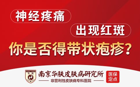 带状疱疹经历的四个阶段“南京带状疱疹哪家好”