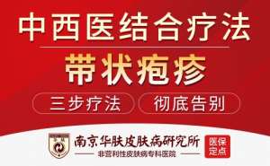 带状疱疹是什么原因引起的“南京带状疱疹专科医院”