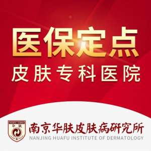 南京华肤皮肤科医院怎么样