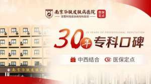 南京华肤皮肤病研究所怎么样