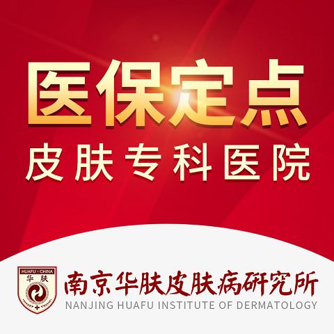 南京华肤皮肤科医院正规吗