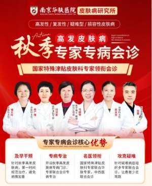 南京华肤皮肤病研究所提醒：胸前后背长痘小心毛囊炎