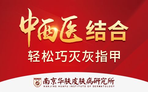 如何鉴别是不是灰指甲症状“南京看灰指甲医院”