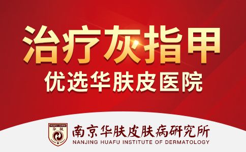 灰指甲出现的前期征兆“南京看灰指甲哪里好”