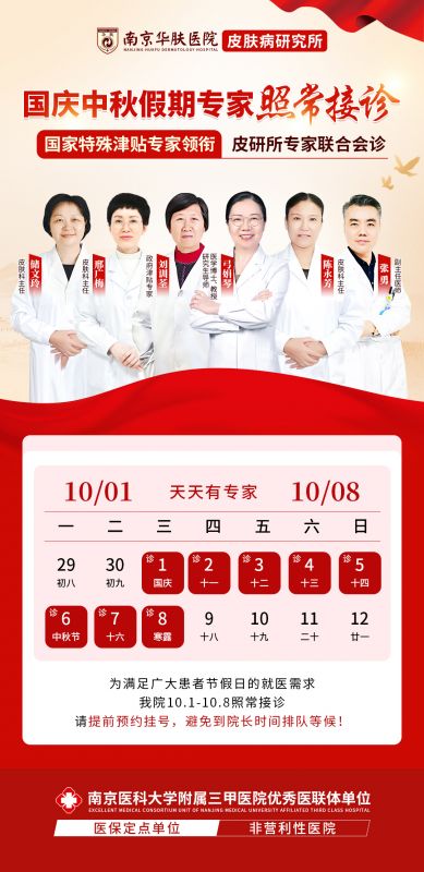 双节不打烊，专家全员坚守——南京华肤皮肤病研究所全程开诊