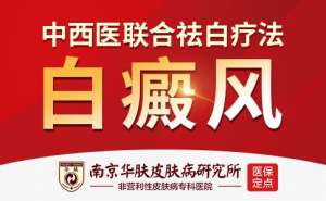 专病专治，准确祛白：南京华肤白癜风专家门诊全新启航