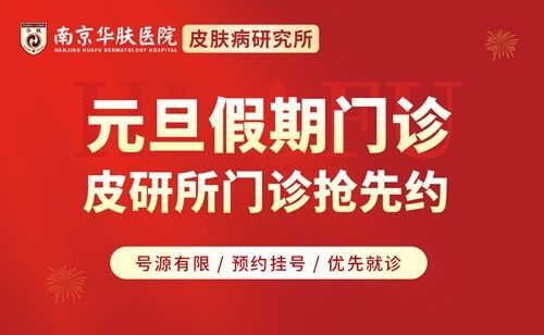 专业力量，节日不间断！南京华肤皮肤病研究所元旦正常接诊，准确诊断，准确治疗