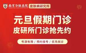 专业力量，节日不间断！南京华肤皮肤病研究所元旦正常接诊，准确诊断，准确治疗